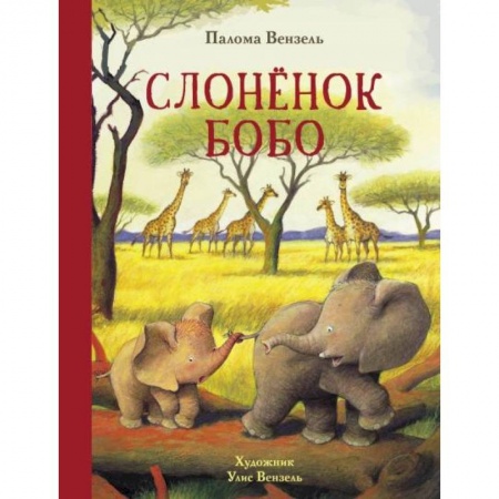 Зарубежная литература для детей, книга Слонёнок Бобо купить по скидке