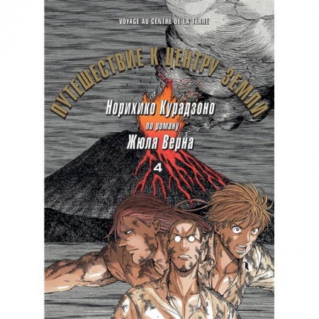 Кроссворды, головоломки, комиксы, книга Путешествие к центру земли. Том 4 купить по скидке