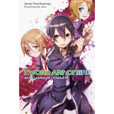 Кроссворды, головоломки, комиксы, книга Sword Art Online. Том 12. Алисизация. Подъём купить по скидке