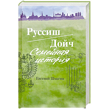 Руссиш/Дойч. Семейная история