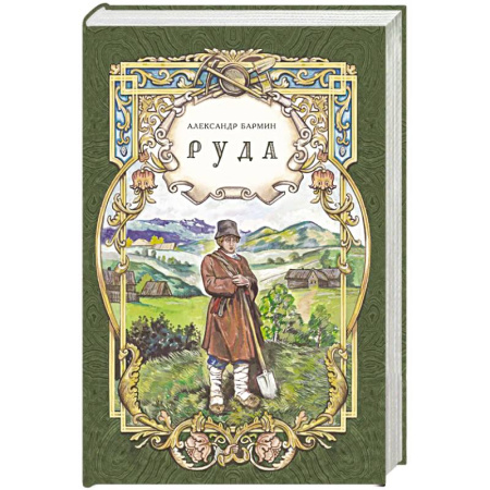 Историческая отечественная проза, книга Руда купить по скидке