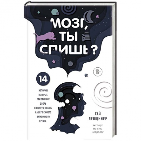 Биоэнергетика, книга Мозг, ты спишь? 14 историй, которые приоткроют дверь в ночную жизнь нашего самого загадочного органа купить по скидке
