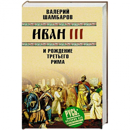 Древний Рим, книга Иван III и рождение Третьего Рима купить по скидке