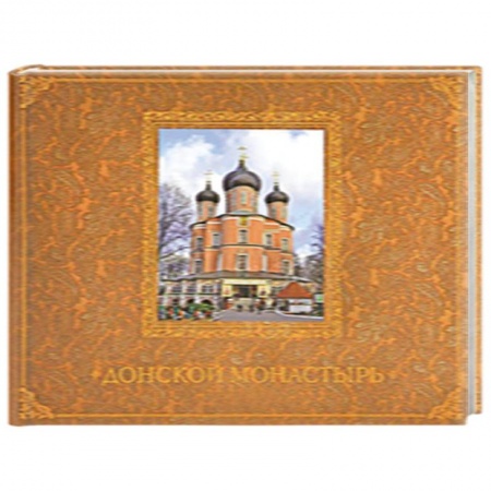 Книги, книга Донской монастырь купить по скидке