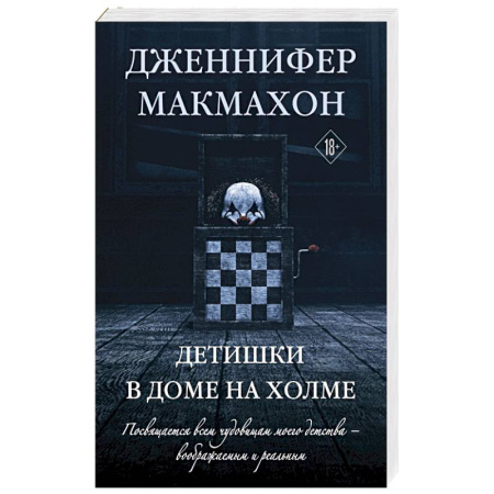 Триллеры, книга Детишки в доме на холме купить по скидке