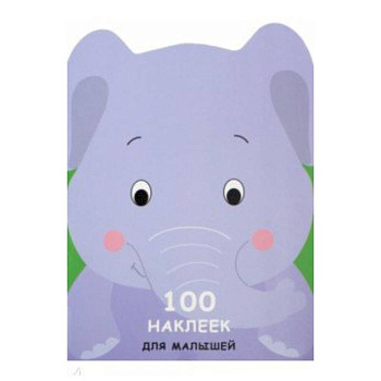 100 наклеек для малышей. Зверята. Слоненок