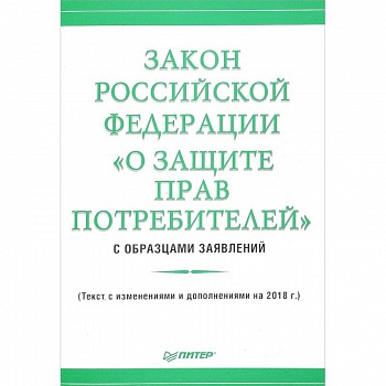 Закон Российской Федерации «О защите прав потребителей» с образцами заявлений