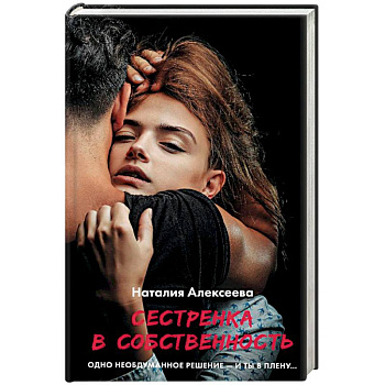 Сестренка в собственность, или Виновато фото