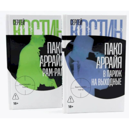Отечественный мужской детектив, книга Пако Аррайя. В Париж на выходные. Пако Аррайя. Рам-Рам (комплект из 2-х книг) купить по скидке