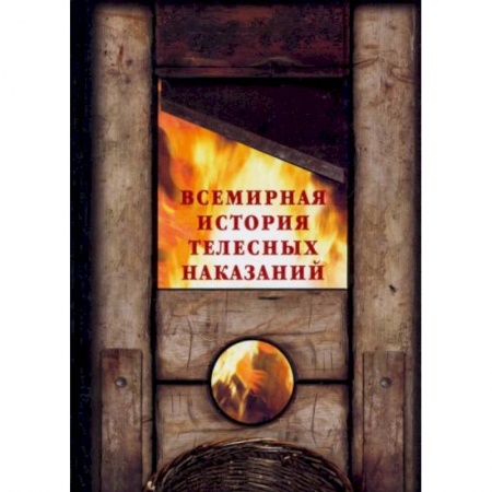 Другие издания, книга Всемирная история телесных наказаний купить по скидке