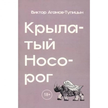 Социальная философия, книга Крылатый носорог купить по скидке