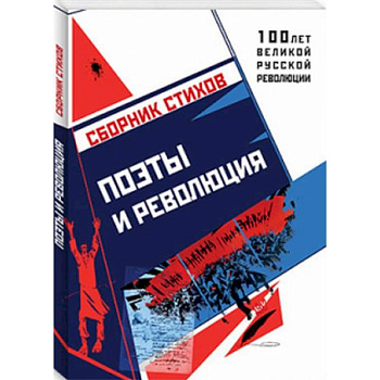 Поэты и Революция