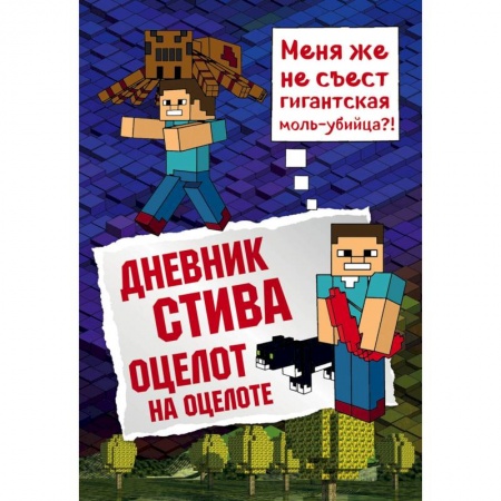 Зарубежная литература для детей, книга Дневник Стива. Книга 4. Оцелот на оцелоте купить по скидке