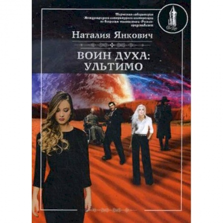 Мистика, ужасы, книга Воин духа. Ультимо. Книга 2. Том 1 купить по скидке