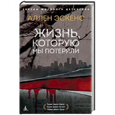 Триллеры, книга Жизнь, которую мы потеряли купить по скидке