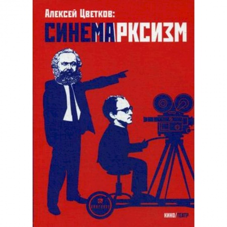 Кино. Киноискусство, книга Синемарксизм купить по скидке