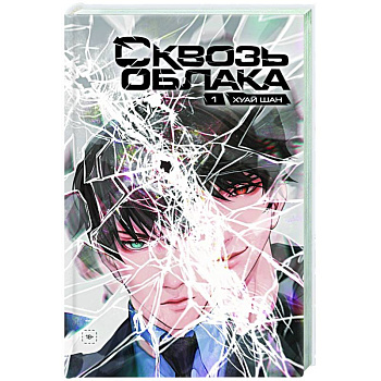 Сквозь облака. Том 1