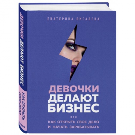 Экономика. Бизнес, книга Девочки делают бизнес. Или как открыть свое дело и начать зарабатывать купить по скидке