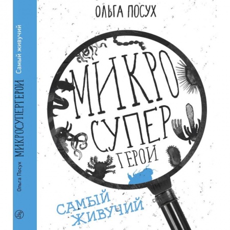 Кроссворды, головоломки, комиксы, книга Микросупергерои. Самый живучий купить по скидке