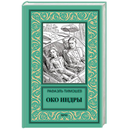 Русская приключенческая литература, книга Око Индры купить по скидке