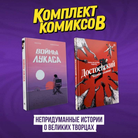 Комиксы. Манга, книга Комплект комиксов 'Непридуманные истории о великих творцах' купить по скидке
