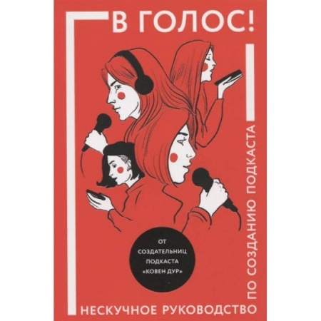 Экономика. Бизнес, книга В голос! Нескучное руководство по созданию подкаста купить по скидке