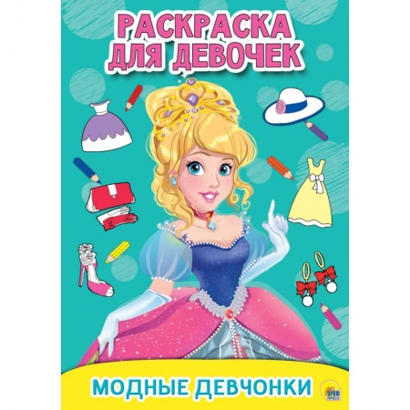 Раскраски с принцессами, куклами, Барби, книга РАСКРАСКА ДЛЯ ДЕВОЧЕК. МОДНЫЕ ДЕВЧОНКИ купить по скидке