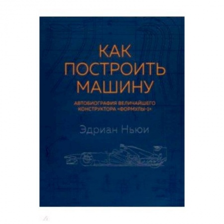 Транспорт, книга Как построить машину (автобиография величайшего конструктора 'Формулы-1') купить по скидке