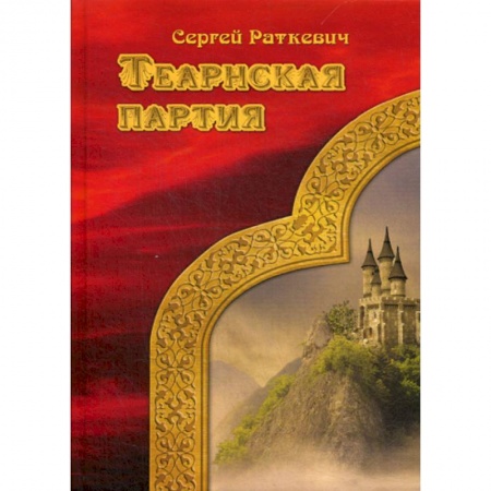 Мистика, ужасы, книга Теарнская партия купить по скидке