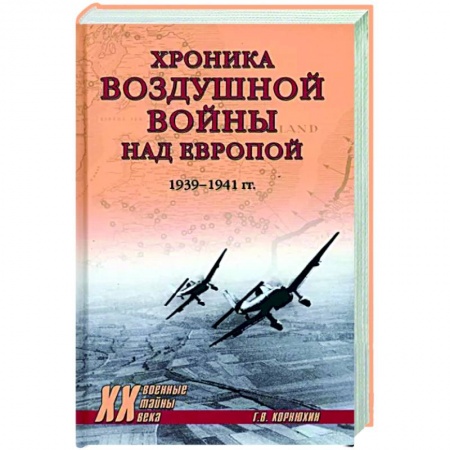 Вторая мировая война (1939-1945), книга Хроника воздушной войны над Европой. 1939-1941 гг. купить по скидке