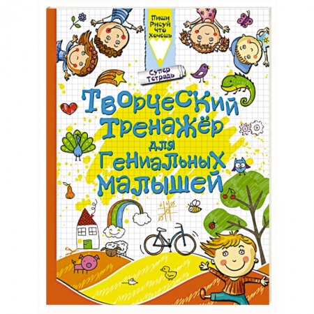 Книги, книга Творческий тренажер для гениальных малышей купить по скидке
