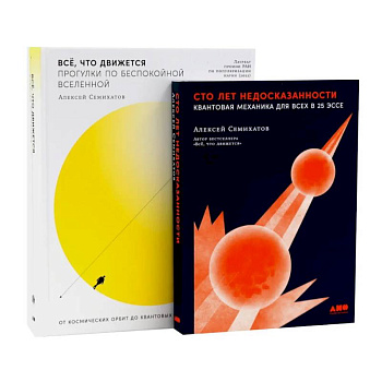 Сто лет недосказанности. Все, что движется: Прогулки по беспокойной Вселенной (комплект из 2-х книг)