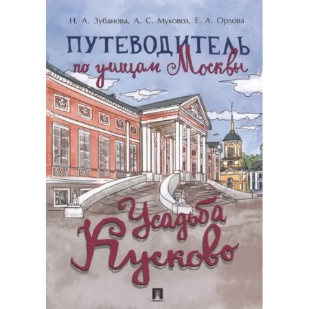 Москва и Подмосковье. Путеводители, карты, книга Путеводитель по улицам Москвы.Усадьба Кусково купить по скидке