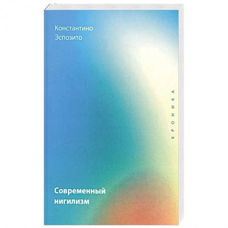 Философия, книга Современный нигилизм. Хроника купить по скидке