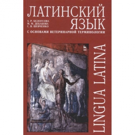 Латинский язык, книга Латинский язык с основами ветеринарной терминологии. Учебное пособие купить по скидке