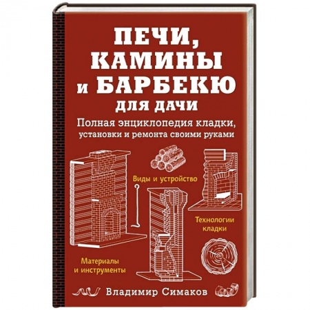 Строительство, ремонт, книга Печи, камины и барбекю для дачи. Полная энциклопедия кладки, установки и ремонта своими руками (красное). Симаков В.Г. купить по скидке