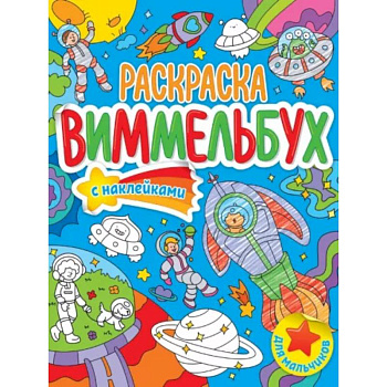 Раскраска-виммельбух. Для мальчиков