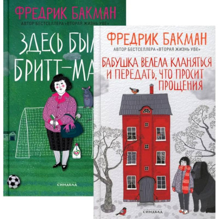 Зарубежная современная проза, книга Бабушка велела кланяться и передать, что просит прощения. Здесь была Бритт-Мари (комплект из 2-х книг) купить по скидке