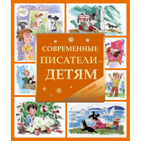 Книги, книга Современные писатели-детям купить по скидке
