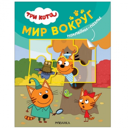 Знакомство с миром, развитие малыша, книга Мир вокруг купить по скидке