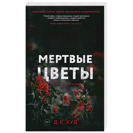 Зарубежный детектив, книга Мертвые цветы купить по скидке