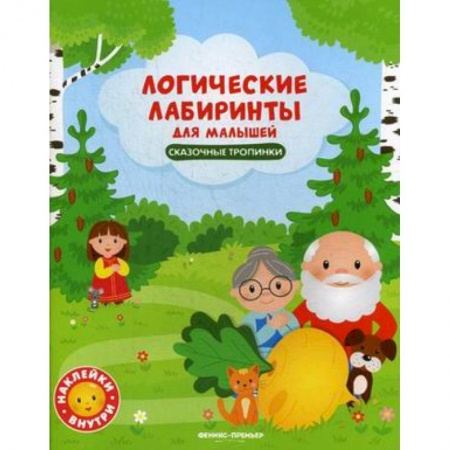 Кроссворды, головоломки, комиксы, книга Сказочные тропинки. Книжка с наклейками купить по скидке