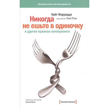 Никогда не ешьте в одиночку