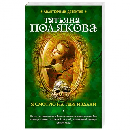 Триллеры, книга Я смотрю на тебя издали купить по скидке