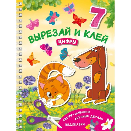 Обучение счету. Математика, книга Вырезай и клей. Цифры купить по скидке