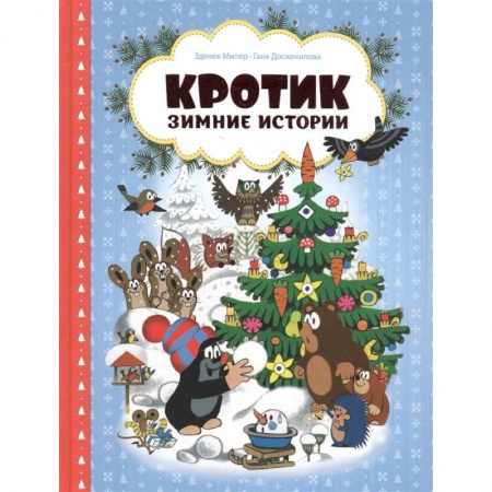 Сказки, книга Кротик. Зимние истории. Сказки купить по скидке