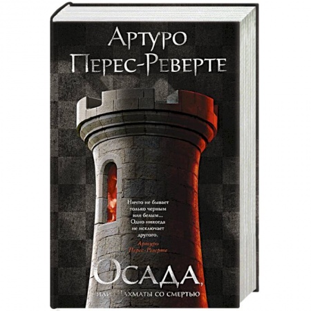 Зарубежная классика, книга Осада,или Шахматы со смертью купить по скидке