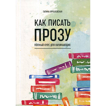 Как писать прозу Как писать прозу