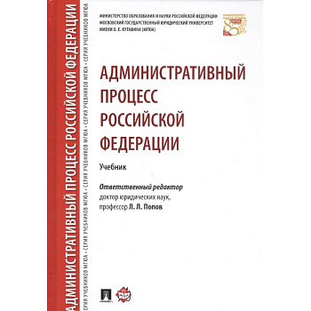 Административный процесс Российской Федерации. Учебник Административный процесс Российской Федерации. Учебник