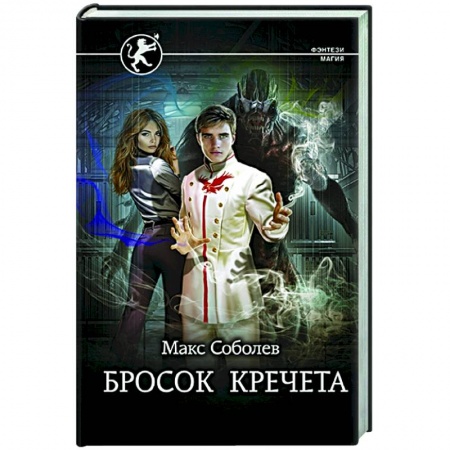 Русское фэнтези, книга Бросок Кречета купить по скидке